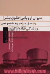 دیوان اروپایی حقوق بشر و حق بر حریم خصوصی و زندگی خانوادگی