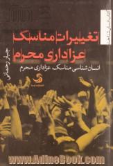 تغییرات مناسک عزاداری محرم: انسان شناسی مناسک عزاداری محرم