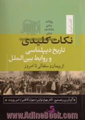 نکات کلیدی تاریخ دیپلماسی و روابط بین الملل از پیمان وستفالی تا امروز