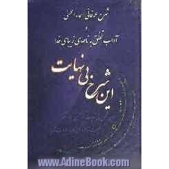 این شرح بی نهایت: شرح عرفانی اسماء الحسنی و آداب تخلق به نام های زیبای خدا