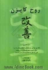 روح کایزن: ایجاد تعالی پایدار، گامی کوچک در یک دوره