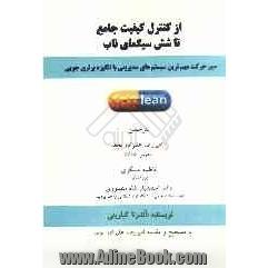 از کنترل کیفیت جامع، تا شش سیگمای ناب: سیر حرکت مهم ترین سیستم های مدیریتی، با انگیزه برتری جویی