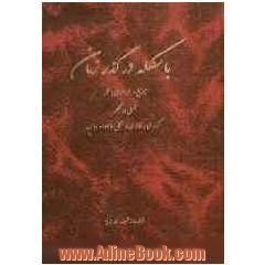 باسکله در گذر زمان: تاریخ و جغرافیای باسکله تحلیلی بر کلهر گذری بر خالدی و سجیل خانواده ی عباس