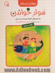 سواد خواندن، چهارم دبستان: داستان های کوتاه همراه با پرسش براساس حیطه بندی آزمون بین المللی پرلز (کلیات سعدی)