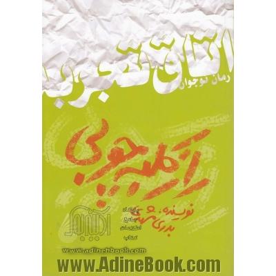 راز کلبه چوبی