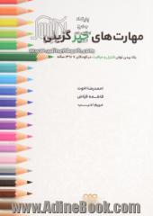 مهارت های خیرگزینی: بالا بردن توان کنترل و مراقبت در کودکان 7 تا 14 ساله