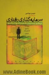 سرمایه گذاری رفتاری: چطور بدترین دشمن خود نباشیم