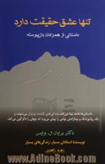 تنها عشق حقیقت دارد: داستانی از همزادان باز پیوسته