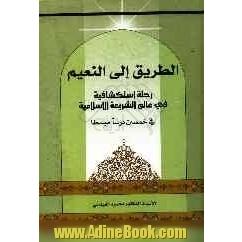 الطریق الی النعیم: رحله استکشافیه فی عالم الشریعه الاسلامیه فی خمسین درسا مبسطا