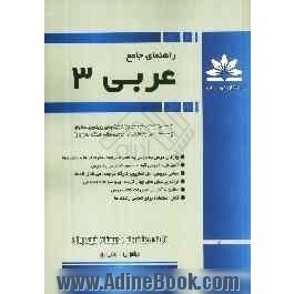 راهنمای جامع عربی 3 شامل: واژگان درس به درس به همراه ترجمه، مترادف ها و متضادها، معانی دروس، قواعد، حل تمارین، کارگاه ترجمه