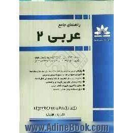 راهنمای جامع عربی 2 شامل: واژگان درس به درس به همراه ترجمه، مترادف ها و متضادها، معانی دروس، قواعد، حل تمارین، کارگاه ترجمه