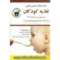 خلاصه مقالات دهمین همایش تغذیه کودکان: 30 بهمن لغایت 2 اسفند 1392