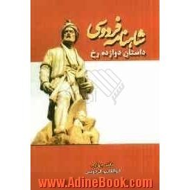 داستان دوازده رخ: شاهنامه فردوسی (دفتر چهارم) براساس نسخه  ی چاپ مسکو