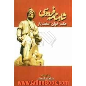 داستان هفت خوان اسفندیار: شاهنامه فردوسی (دفتر پنجم) براساس نسخه ی چاپ مسکو