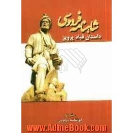 داستان قباد پرویز: شاهنامه فردوسی (دفتر نهم) براساس نسخه ی چاپ مسکو