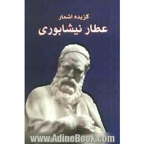 گزیده اشعار عطار نیشابوری