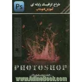 طراح گرافیک رایانه ای آموزش فتوشاپ = Computer graphics designer photoshop training