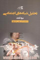 تحلیل شبکه های اجتماعی: همراه با آموزش نرم  افزارهای تحلیل شبکه نودایکس ال و گفی