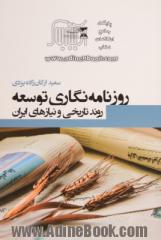 روزنامه نگاری توسعه روند تاریخی و نیازهای ایران