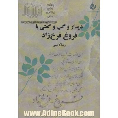 دیدار و گپ و گفتی با فروغ فرخ زاد