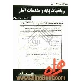 نکات کلیدی و بانک آزمون ریاضیات پایه و مقدمات آمار