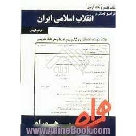 نکات کلیدی و بانک آزمون درآمدی تحلیلی بر انقلاب اسلامی ایران