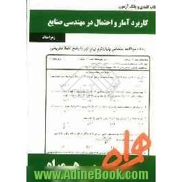 نکات کلیدی و بانک آزمون کاربرد آمار و احتمال در مهندسی صنایع