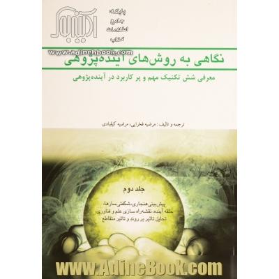 نگاهی به روش های آینده پژوهی: معرفی شش تکنیک مهم و پرکاربرد در آینده پژوهی: پیش بینی هنجاری، شگفتی سازها، ...