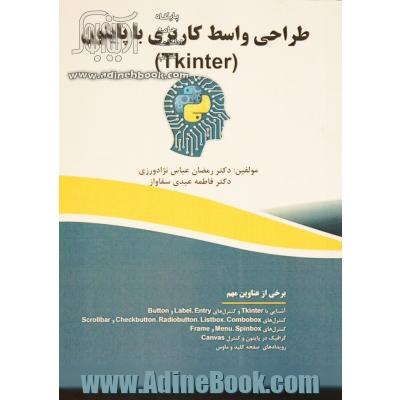 طراحی واسط کاربری با پایتون (Tkinter)