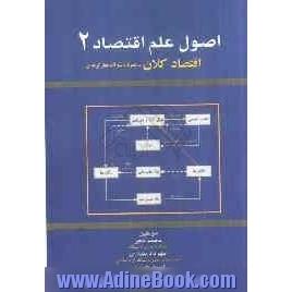 اصول  علم  اقتصاد (2) (اقتصاد کلان - همراه با سوالات چهارگزینه ای)