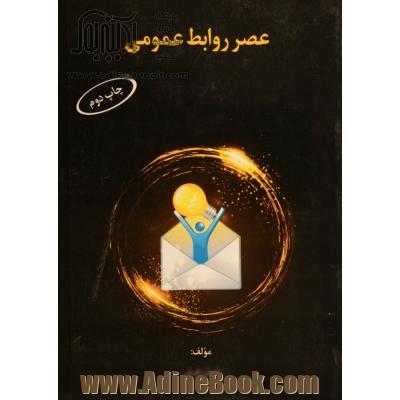 عصر روابط عمومی