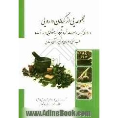 نسخه هایی از گیاهان دارویی و داروهای گیاهی و طرق تکثیر و ازدیاد آنها به صورت نظم و نثر در زمینه ی خودکفایی...