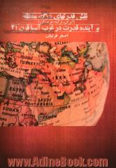 نقش قدرت های بزرگ منطقه (ایران، عربستان، ترکیه) بر آینده قدرت در غرب آسیا قرن بیست و یکم