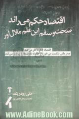 اقتصاد حکم می راند: صحت و سقم این علم ملال آور