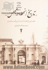 تاریخ انحطاط مجلس: فصلی از انقلاب مشروطیت ایران