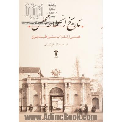 تاریخ انحطاط مجلس: فصلی از انقلاب مشروطیت ایران