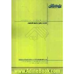 فرآیند پاسخ جامعه شناسی: قابل استفاده ی دانش آموزان پیش دانشگاهی و داوطلبان کنکور رشته علوم انسانی