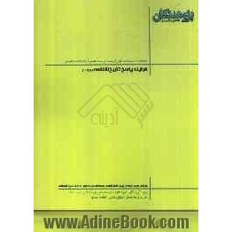 فرآیند پاسخ تاریخ شناسی: قابل استفاده ی دانش آموزان پیش دانشگاهی و داوطلبان کنکور رشته علوم انسانی