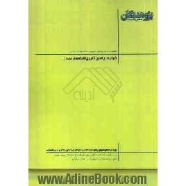 فرآیند پاسخ تاریخ شناسی: قابل استفاده ی دانش آموزان پیش دانشگاهی و داوطلبان کنکور رشته  علوم انسانی