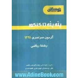 آزمون سراسری 1391 رشته ریاضی