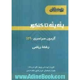 آزمون سراسری 1390 رشته ریاضی