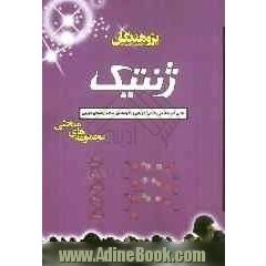 ژنتیک: قابل استفاده ی دانش آموزان و داوطلبان کنکور رشته ی تجربی