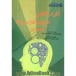 کار در کلاس ادبیات فارسی (2) (عمومی): قابل استفاده ی دانش آموزان سال دوم دبیرستان