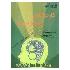 زبان فارسی (1): خودآزمایی، فعالیت، نکته و پاسخ تشریحی قابل استفاده ی دانش آموزان سال اول دبیرستان