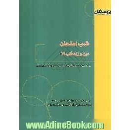 شب امتحان دین و زندگی (3): قابل استفاده ی دانش آموزان سال سوم دبیرستان (کلیه رشته ها)