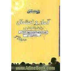 آمار و احتمال ویژه ی رشته ی تجربی: قابل استفاده ی دانش آموزان پیش دانشگاهی و داوطلبان کنکور