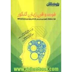 فوت و فن زبان کنکور: قابل استفاده ی دانش آموزان دبیرستان، پیش دانشگاهی و داوطلبان کنکور کلیه رشته ها