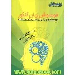 فوت و فن زبان کنکور: قابل استفاده ی دانش آموزان دبیرستان، پیش دانشگاهی و داوطلبان کنکور کلیه رشته ها