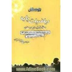 ریاضیات پایه سال اول راهنمایی: قابل استفاده ی دانش آموزان اول دبیرستان و داوطلبان کنکور رشته های ریاضی، تجربی و انسانی