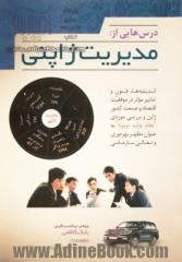 درس هایی از: مدیریت ژاپنی، اندیشه ها، فنون و تدابیر مؤثر در موفقیت اقتصاد و صنعت کشور ژاپن و بررسی موردی "نظام تولید تویوتا" به عنوان مظهر ب